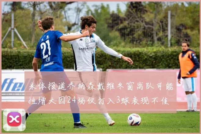 米体报道乔纳森戴维冬窗离队可能性增大因24场仅打入3球表现不佳