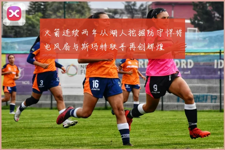 火箭连续两年从湖人挖掘防守悍将电风扇与斯玛特联手再创辉煌
