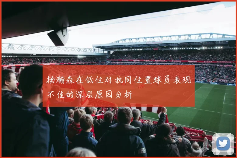 杨瀚森在低位对抗同位置球员表现不佳的深层原因分析